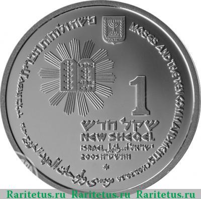1 новый шекель (new sheqel) 2005 года   proof