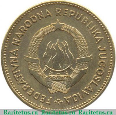 50 динаров (динара) 1955 года  Югославия