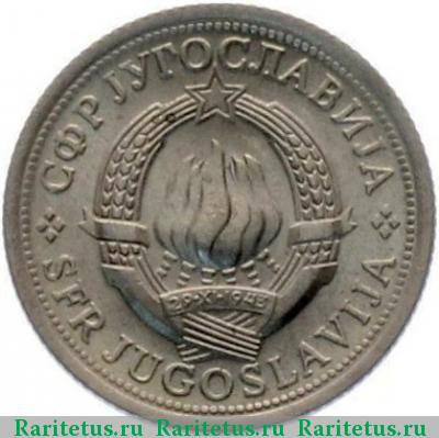 1 динар (dinar) 1973 года  Югославия