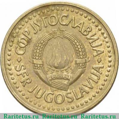 1 динар (dinar) 1983 года  Югославия