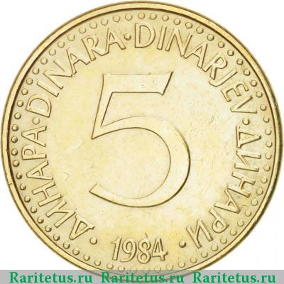 Реверс монеты 5 динаров (динара, dinara) 1984 года  Югославия