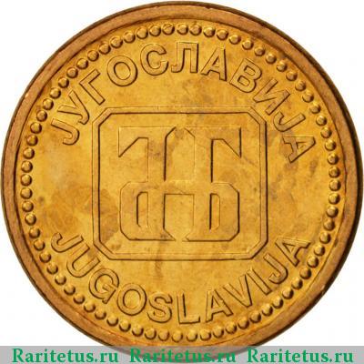 1 динар (dinar) 1992 года  Югославия