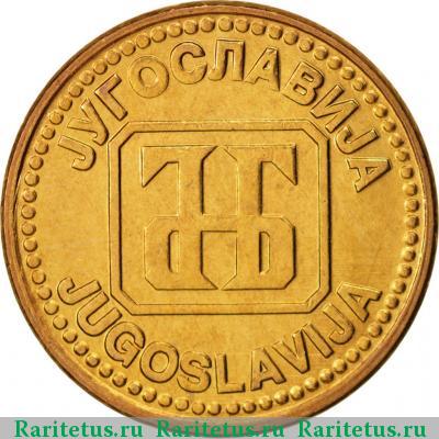 5  динаров (динара, dinara) 1992 года  Югославия