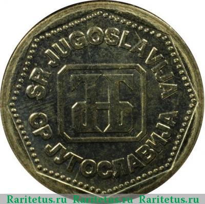 500 динаров (динара, dinara) 1993 года  Югославия