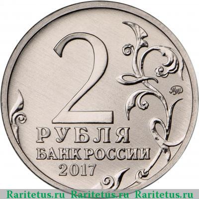 2 рубля 2017 года ММД Керчь