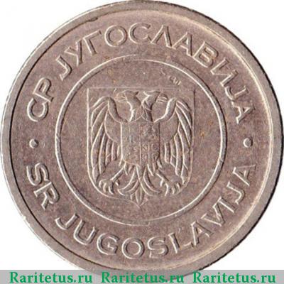 1 динар (dinar) 2000 года  Югославия