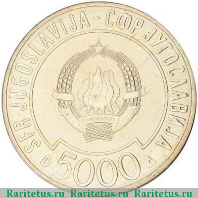 5000 динаров (динара, dinara) 1989 года  Югославия proof