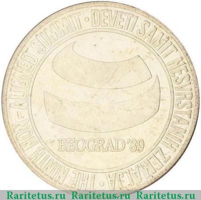 Реверс монеты 5000 динаров (динара, dinara) 1989 года  Югославия proof