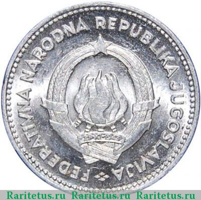 50 пар (пара, para) 1953 года  Югославия