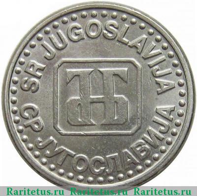 50 пар (пара, para) 1994 года  Югославия
