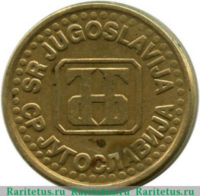 10 пар (пара, para) 1995 года  Югославия