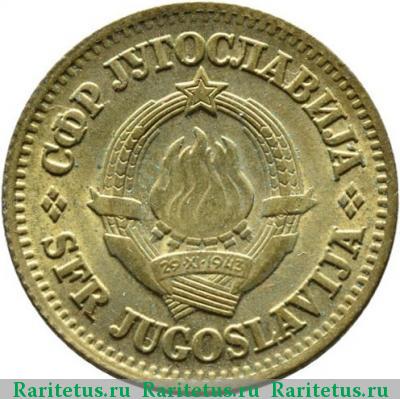 10 пар (пара, para) 1965 года  Югославия
