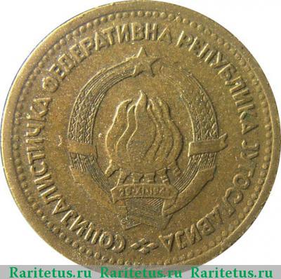 5 пар (пара, para) 1965 года  старый тип Югославия