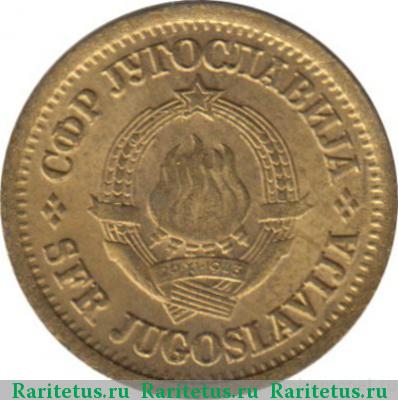5 пар (пара, para) 1973 года  Югославия