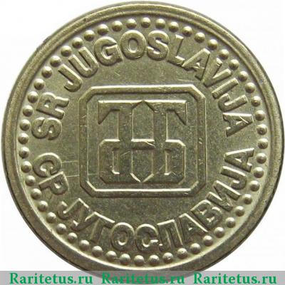 1 пара (para) 1994 года  Югославия