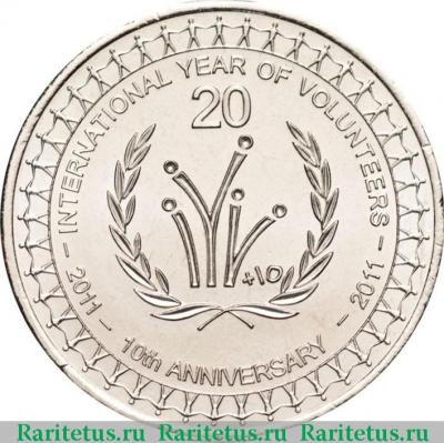 Реверс монеты 20 центов (cents) 2011 года  волонтеры Австралия