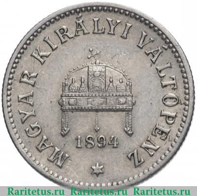 10 филлеров (filler) 1894 года   Венгрия