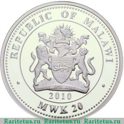 20 квач (kwacha) 2010 года  Павловск Малави proof