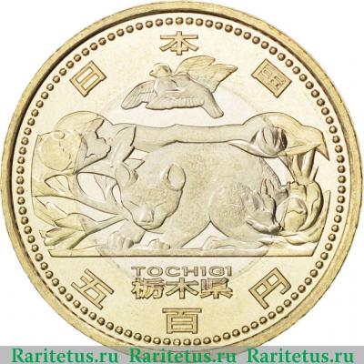 500 йен (yen) 2012 года  Тотиги Япония