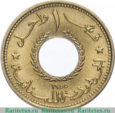 1 пиастр (piastre) 1955 года   Ливан