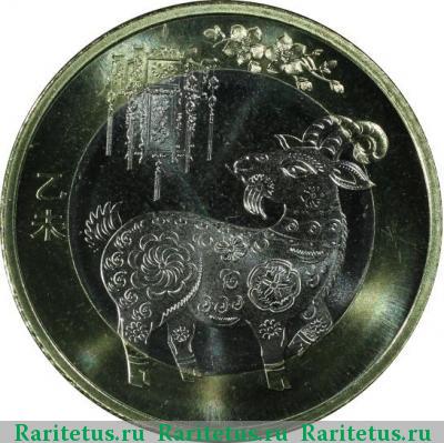 10 юаней (yuan) 2015 года  год Козы