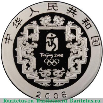 10 юаней (yuan) 2008 года   proof