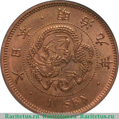 1 сен (sen) 1876 года   Япония