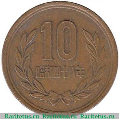 Реверс монеты 10 йен (yen) 1973 года   Япония