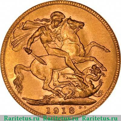 Реверс монеты соверен (sovereign) 1918 года  