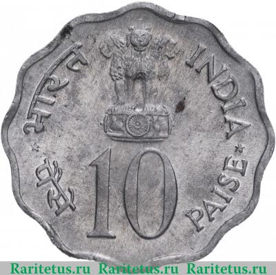 10 пайс (paise) 1974 года ♦  Индия