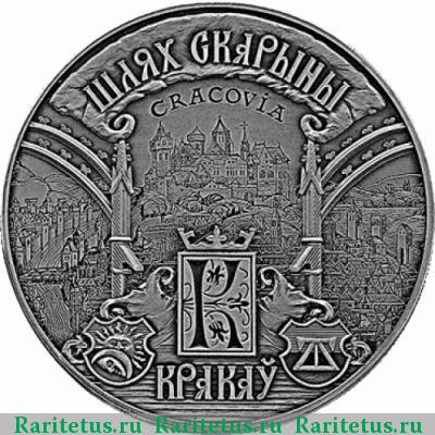 1 рубль 2016 года  Беларусь, Краков