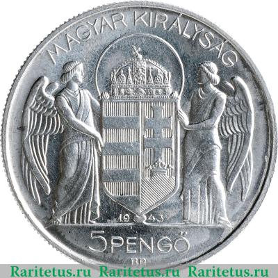 5 пенго (пенгё, pengo) 1943 года   Венгрия