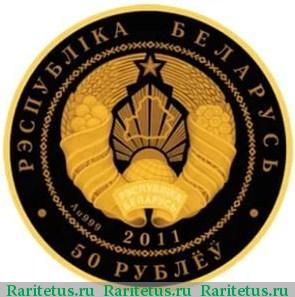 50 рублей 2011 года  Беларусь proof