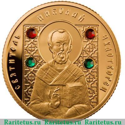 Реверс монеты 50 рублей 2008 года  Николай Чудотворец Беларусь