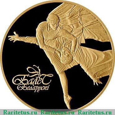 Реверс монеты 200 рублей 2006 года  Беларусь proof