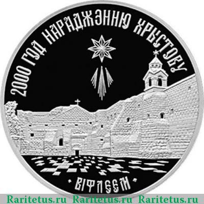 Реверс монеты 1 рубль 1999 года  Беларусь proof
