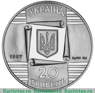20 гривен 1997 года   proof