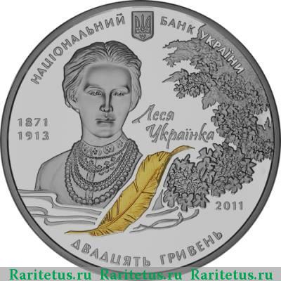 20 гривен 2011 года   proof