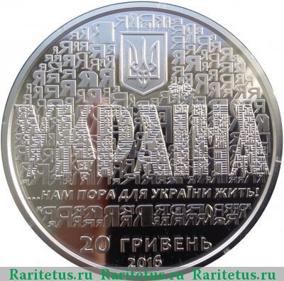 20 гривен 2016 года   proof