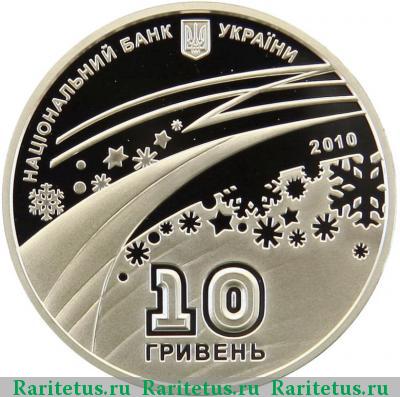 10 гривен 2010 года  Ванкувер proof