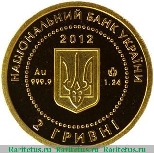 2 гривны 2012 года  