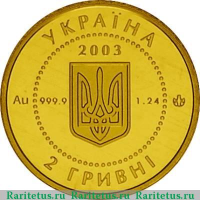 2 гривны 2003 года  саламандра