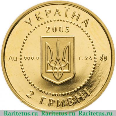 2 гривны 2005 года  скифское золото