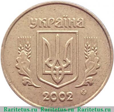 10 копеек 2002 года  