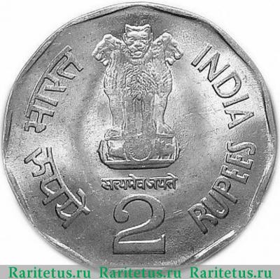 2 рупии (rupee) 1996 года   Индия