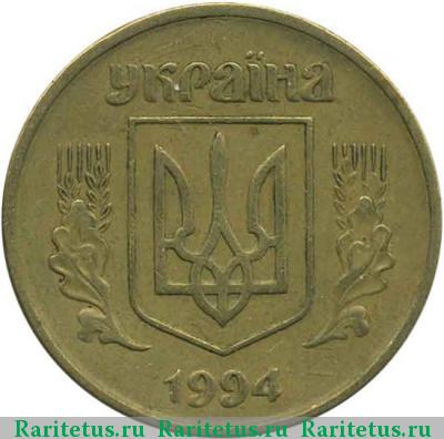 50 копеек 1994 года  