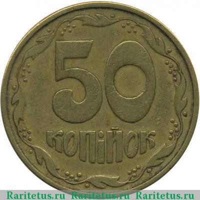 Реверс монеты 50 копеек 1994 года  