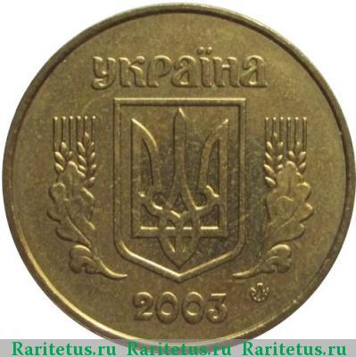 50 копеек 2003 года  