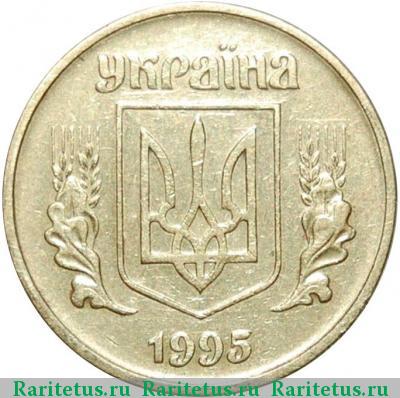 25 копеек 1995 года  