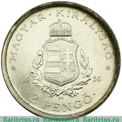 2 пенго (пенгё, pengo) 1936 года   Венгрия